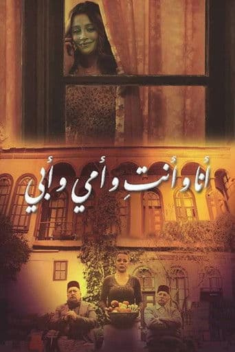 أنا وأنت وأمي وأبي