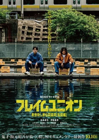 フレイムユニオン 最強殺し屋伝説国岡[私闘編]