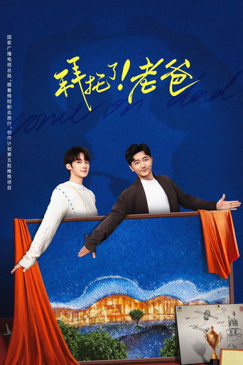 拜托了!老爸