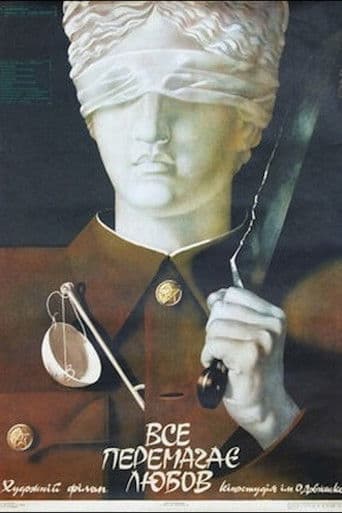 Все перемагає любов