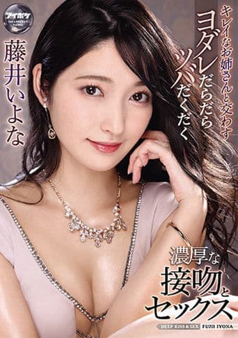 キレイなお姉さんと交わすヨダレだらだらツバだくだく濃厚な接吻とセックス 藤井いよな