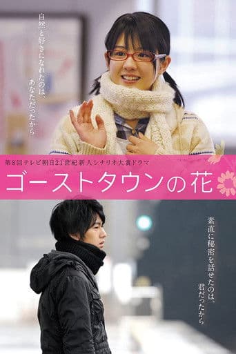 ゴーストタウンの花