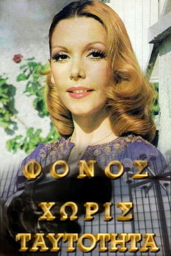 Φόνος Χωρίς Ταυτότητα