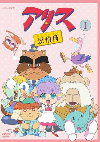 アリス 探偵局