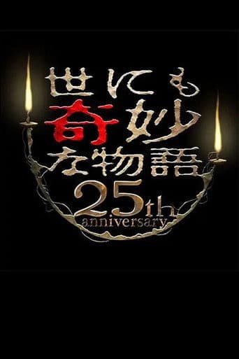 世にも奇妙な物語 25周年記念!秋の2週連続SP~傑作復活編~