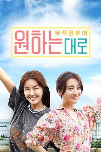 무작정투어 원하는대로