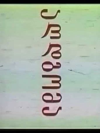 აღდგომა