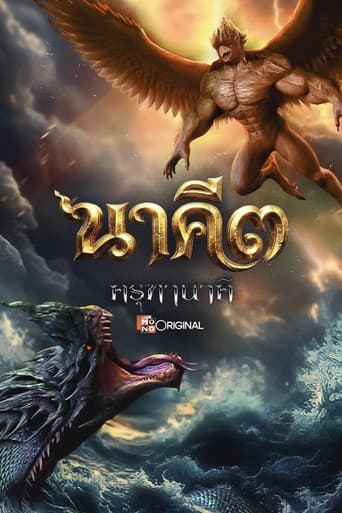 นาคี ๓ ครุฑา นาคี