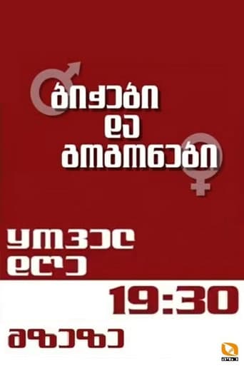 ბიჭები და გოგონები