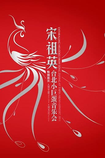 宋祖英 - 台北小巨蛋演唱会