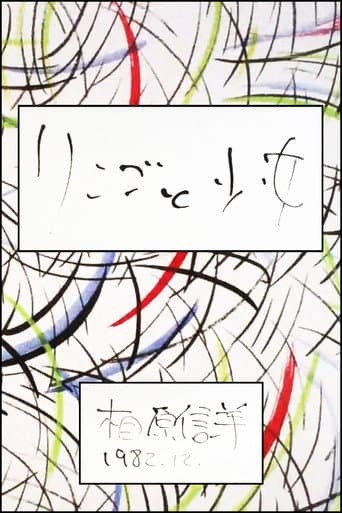 リンゴと少女