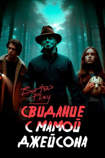 Свидание с мамой Джейсона | Burton's Play