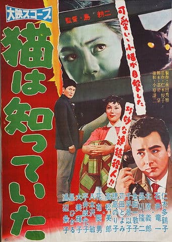 猫は知っていた