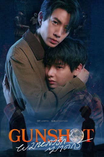 ผมหลงรักฆาตกร