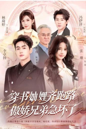 豪门妯娌齐跑路傲娇兄弟急疯了