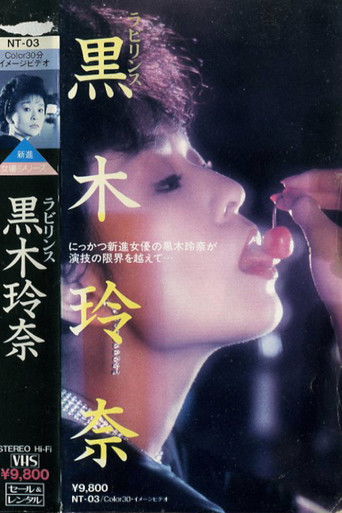 ラビリンス　黒木玲奈