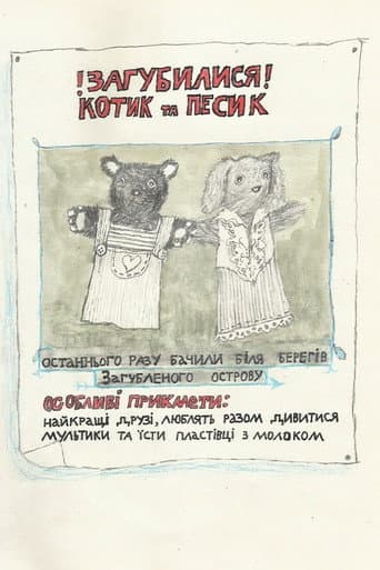 Котик та Песик шукають дім. Пілотний епізод