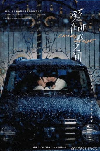 爱在朝暮之间
