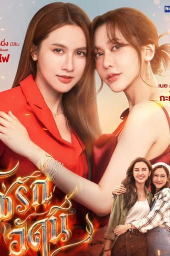 โซ่รักอัคนี