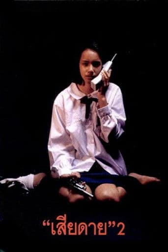 āđāļŠāļĩāļĒāļāļēāļĒ 2