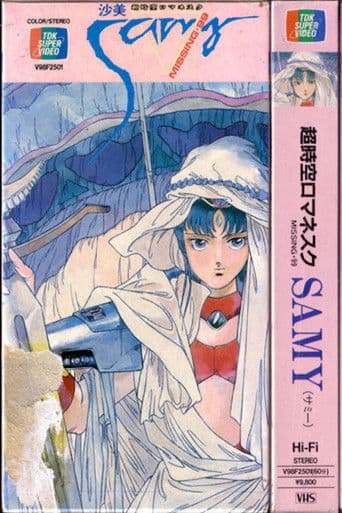 超時空ロマネスクSAMY(サミー) ミッシング・99