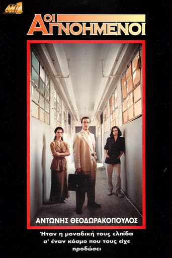 Οι Αγνοημένοι