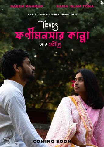 ফণীমনসার কান্না