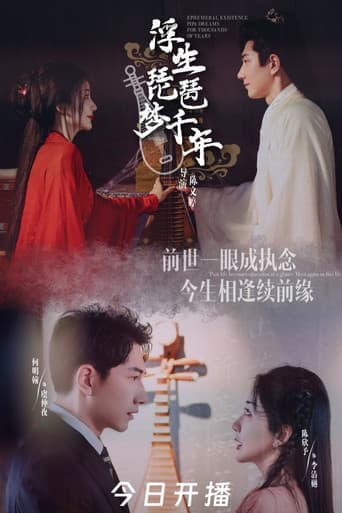 浮生琵琶梦千年