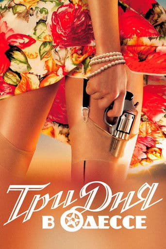 Три дня в Одессе