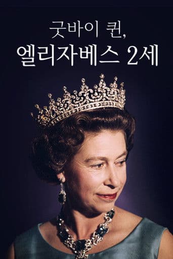 채널A 프라임 다큐 굿바이 퀸, 엘리자베스 2세