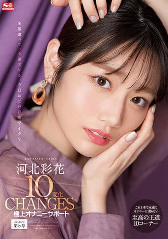 河北彩花10変化 極上オナニーサポート