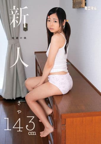 秘蔵の娘 新人 さや143cm