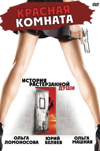 Красная комната