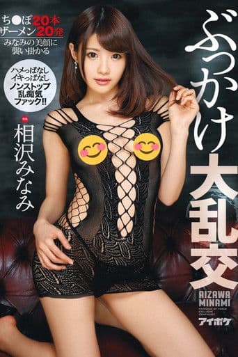 ぶっかけ大乱交 ハメっぱなしイキっぱなしノンストップ乱痴気ファック！！ち●ぽ20本　ザーメン20発　みなみの美顔に襲い掛かる