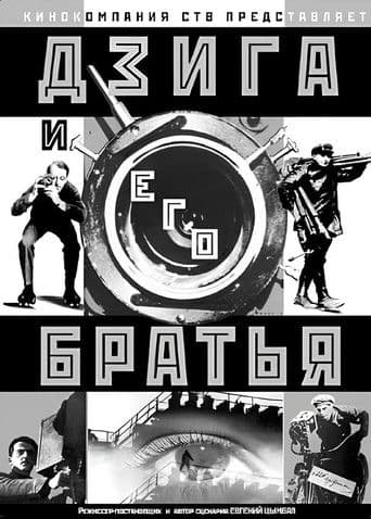 Дзига и его братья