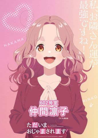 ただいま、おじゃまされます！