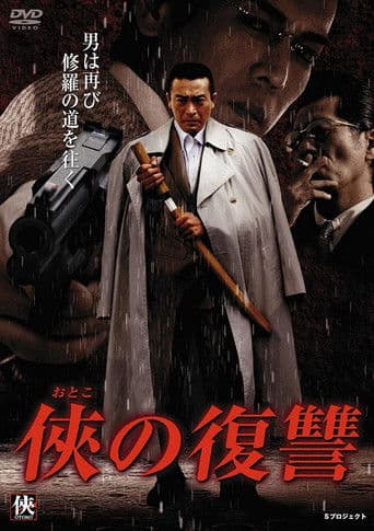 侠(おとこ)の復讐