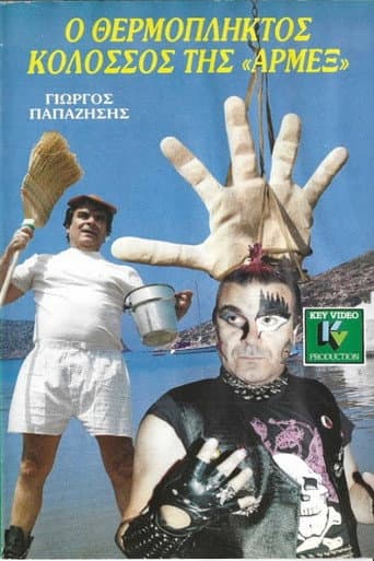 Ο θερμόπληκτος κολοσσός της Αρμέξ