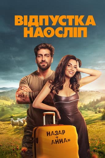 Відпустка наосліп