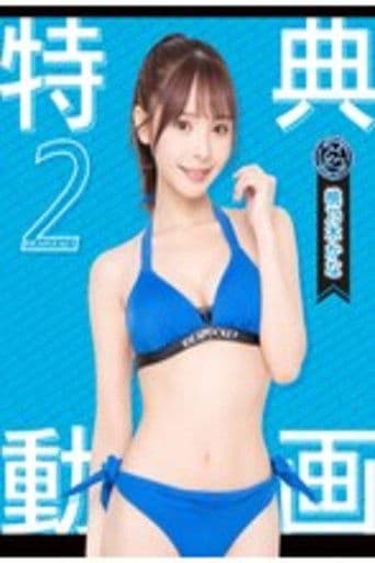 We are idea poket！アイポケキャンペーン2024 特典動画2 桃乃木かな