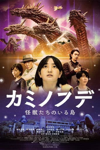 カミノフデ ~怪獣たちのいる島~