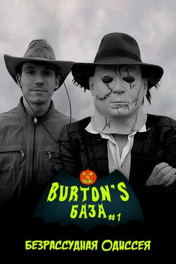 Burton's База #1 — Безрассудная одиссея