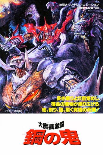 Dai Majuu Gekitou: Hagane no Oni