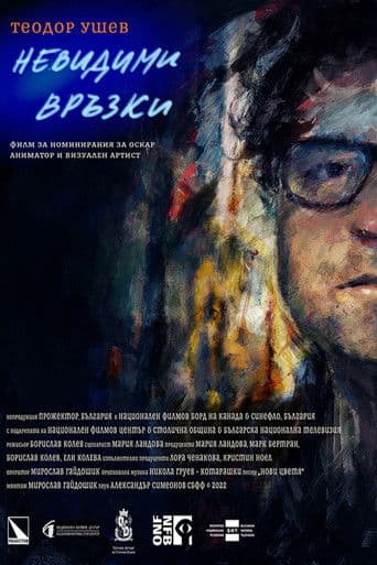 Теодор Ушев: Невидими Връзки