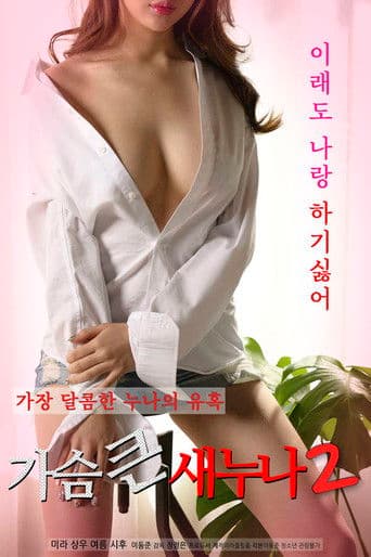 가슴 큰 새 누나 2