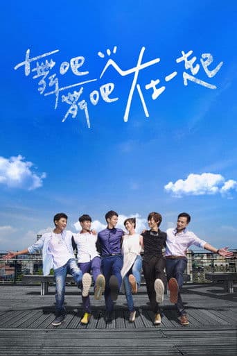 舞吧舞吧在一起