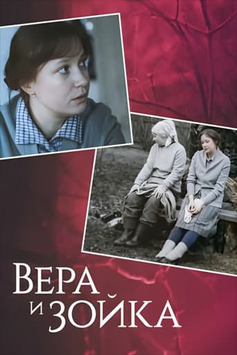 Вера и Зойка