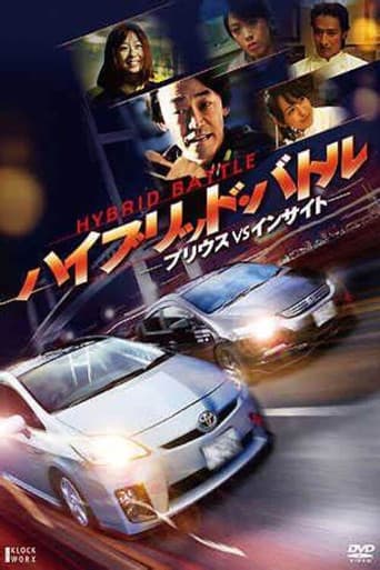 ハイブリッド・バトル -プリウスVSインサイト-