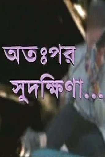 অতঃপর সুদক্ষিনা