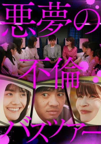 悪夢の不倫バスツアー